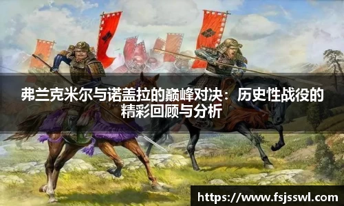 弗兰克米尔与诺盖拉的巅峰对决：历史性战役的精彩回顾与分析