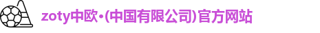 zoty中欧